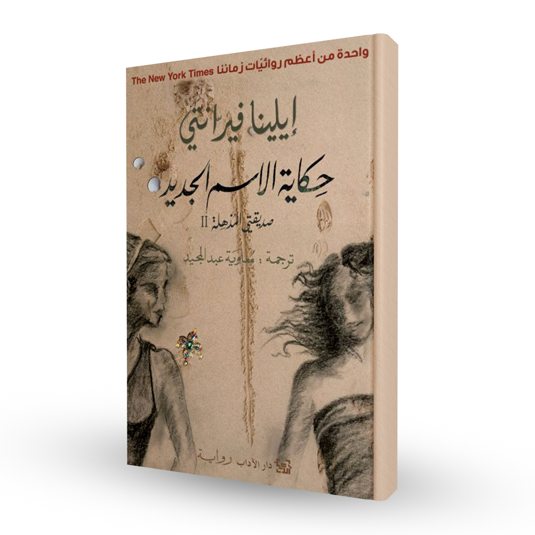 حكاية الاسم الجديد (صديقتي المذهلة 2)