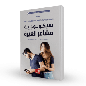 سيكولوجية مشاعر الغيرة