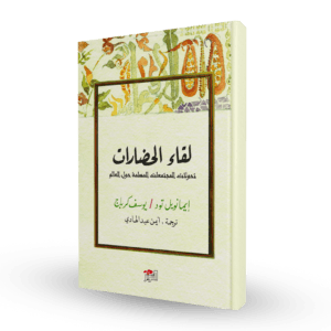 لقاء الحضارات