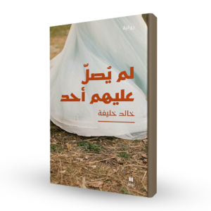 لم يصلّ عليهم أحد