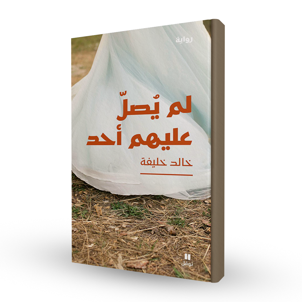 لم يصلّ عليهم أحد
