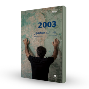 رواية 2003