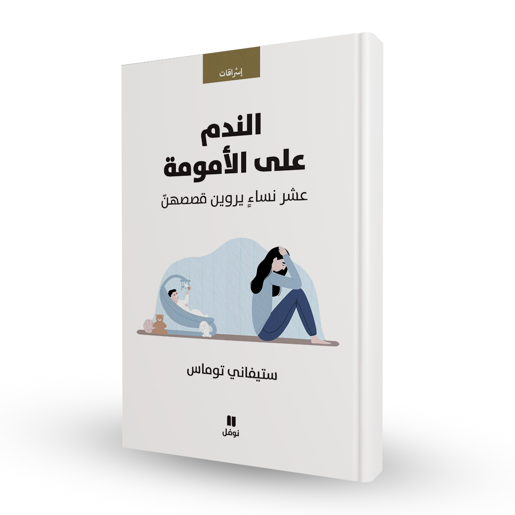 الندم على الأمومة