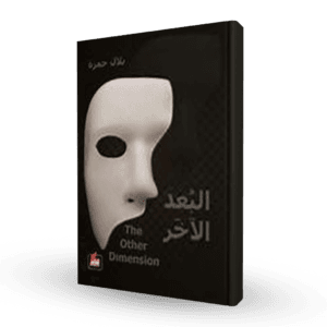 البعد الآخر