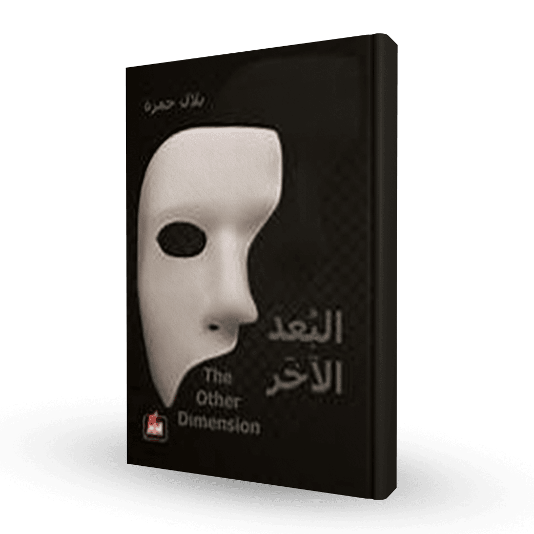 البعد الآخر