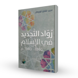 رواد التجديد في الإسلام 1840 - 1940 م