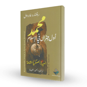 محمد أول جنرال في الإسلام ؛ السيرة العسكرية الشاملة