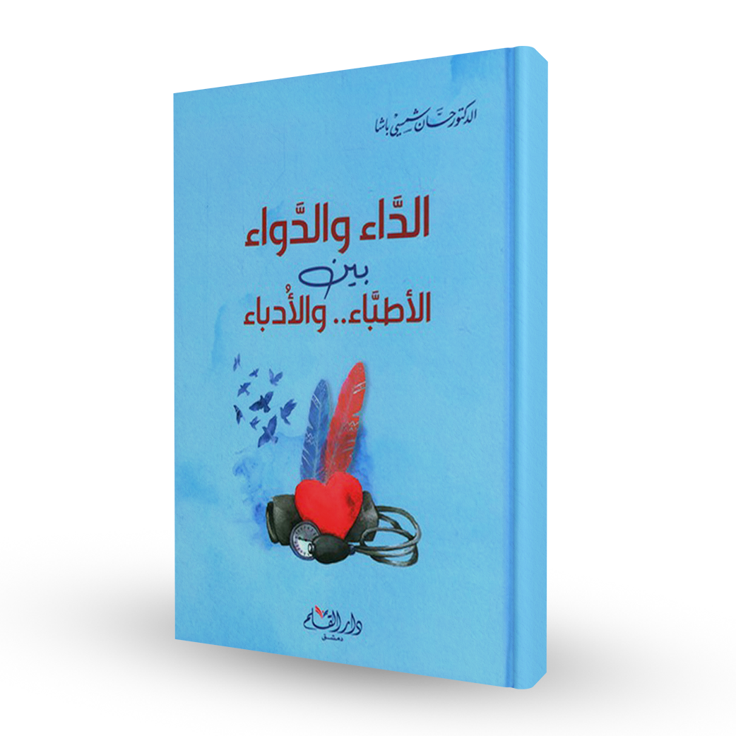 الداء و الدواء بين الأطباء والأدباء