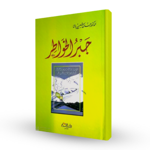 جبر الخواطر