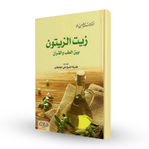 زيت الزيتون بين الطب والقرآن