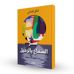 سر السماح بالرحيل