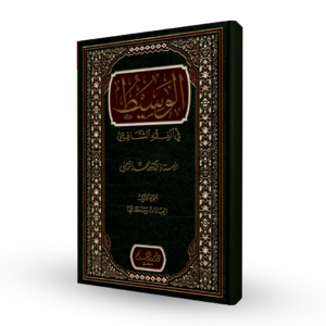 الوسيط في الفقه الشافعـي (مجلدان)