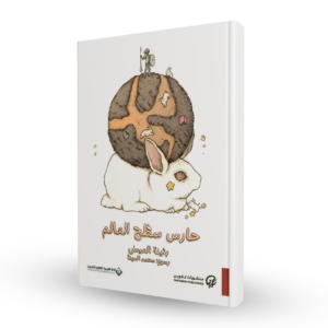 حارس سطح العالم