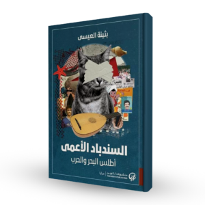 السندباد الأعمى: أطلس البحر والحرب