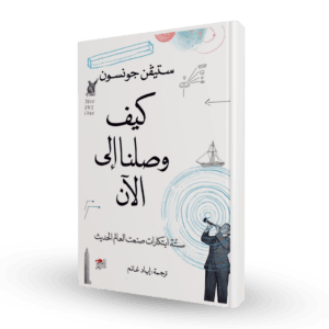 كيف وصلنا إلى الآن : ستة ابتكارات صنعت العالم الحديث