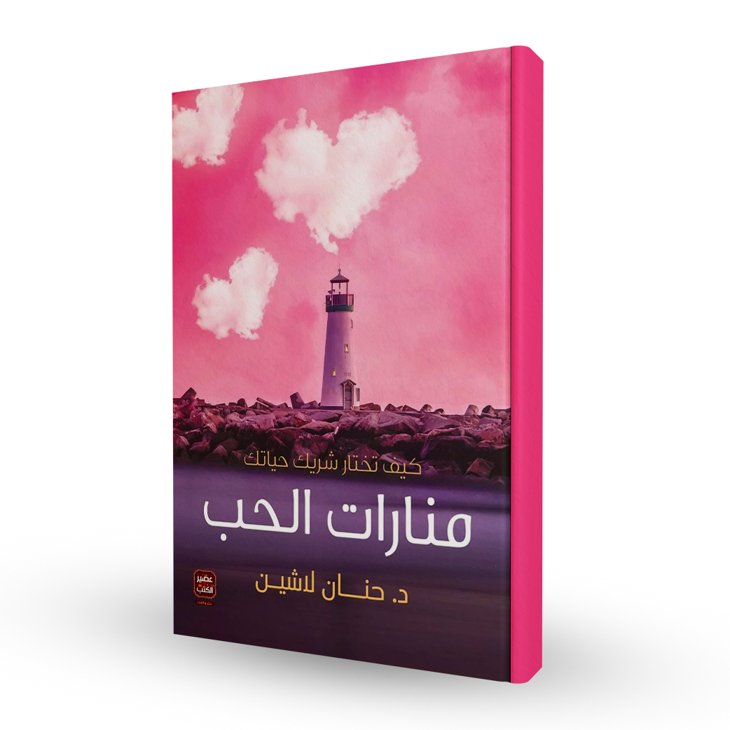 منارات الحب