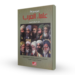موسوعة علماء العرب