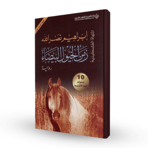 زمن الخيول البيضاء