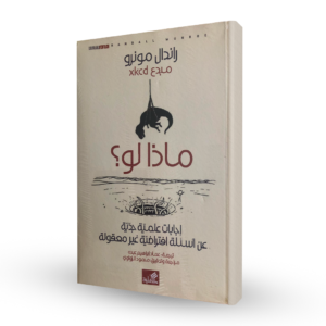ماذا لو؟ إجابات علمية جدية عن أسئلة افتراضية غير معقولة