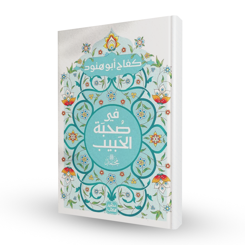 في صحبة الحبيب
