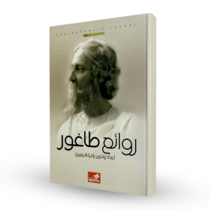 روائع طاغور