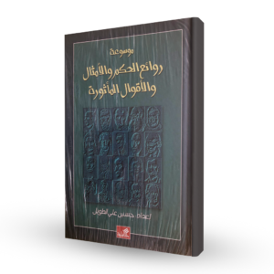 موسوعة روائع الحكم والأمثال والأقوال المأثورة