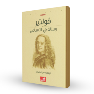 رسالة في التسامح