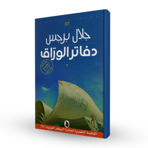 دفاتر الوراق