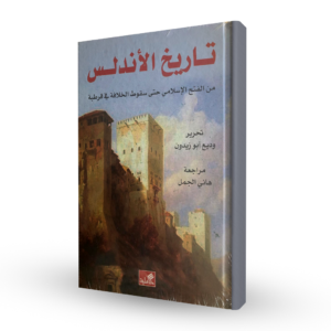 تاريخ الأندلس من الفتح الإسلامي حتى سقوط الخلافة في قرطبة