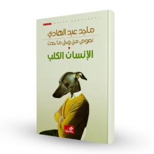 الإنسان الكلب : نصوص من وحل ما حدث