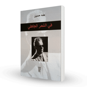 في الشعر الجاهلي