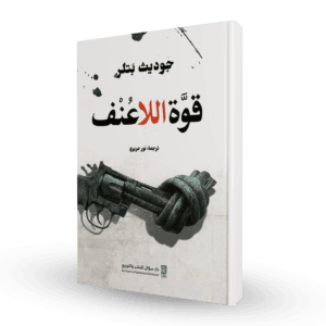 قوة اللاعنف