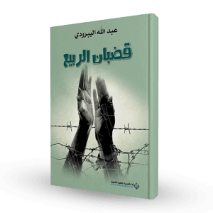 قضبان الربيع