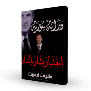 وراثة سورية: اختبار بشار بالنار