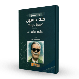 روائع طه حسين : سيرة حياته ويليها حكمه وأقواله