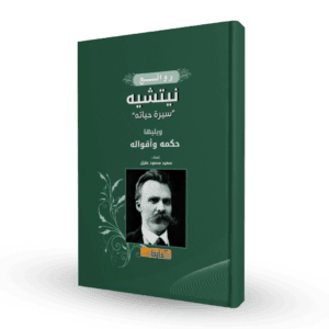 روائع نيتشه : سيرة حياته ويليها حكمه وأقواله