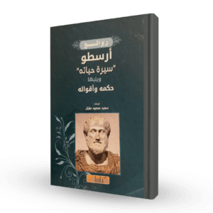 روائع أرسطو : سيرة حياته ويليها حكمه وأقواله