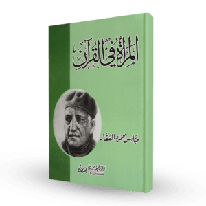 المرأة في القرآن