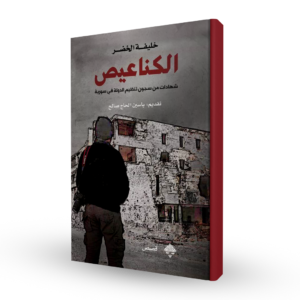 الكناعيص : شهادات من سجون تنظيم الدولة في سورية