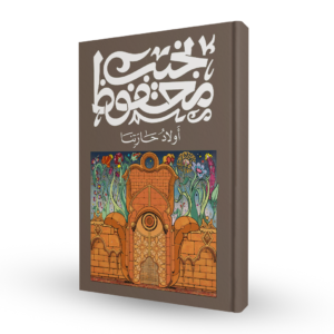 أولاد حارتنا