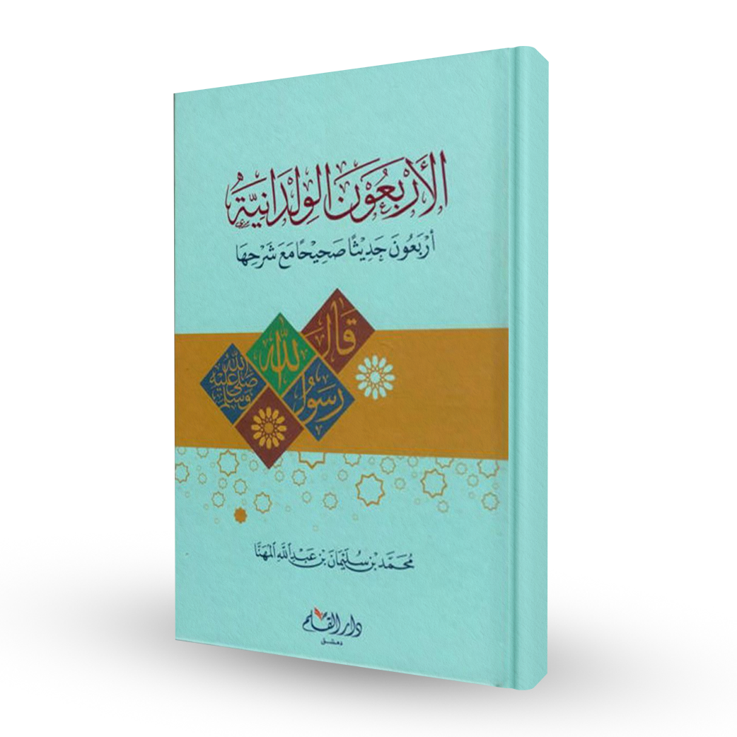 الأربعون الولدانية