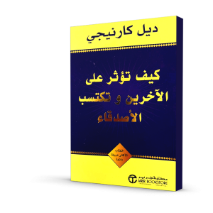 كيف تؤثر على الآخرين وتكسب الأصدقاء