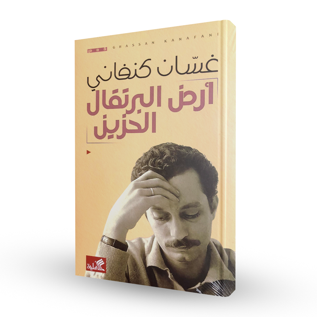 أرض البرتقال الحزين