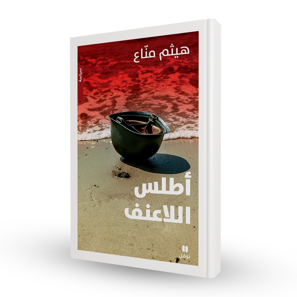 أطلس اللاعنف