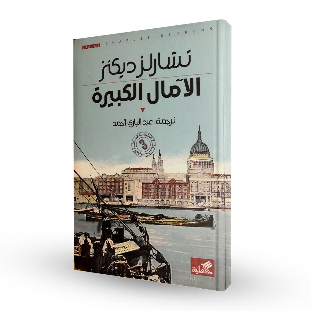 الآمال الكبيرة