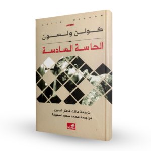 الحاسة السادسة