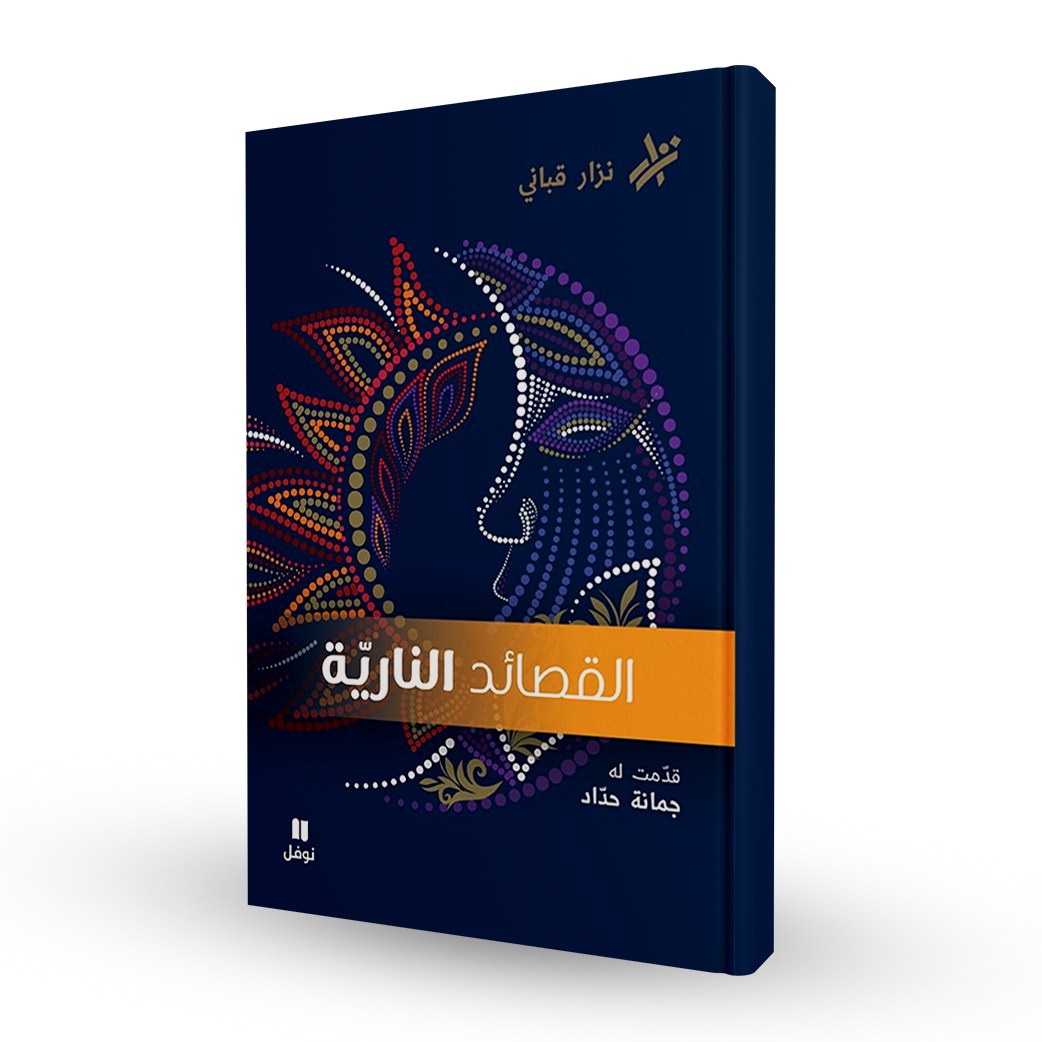 القصائد الناريّة
