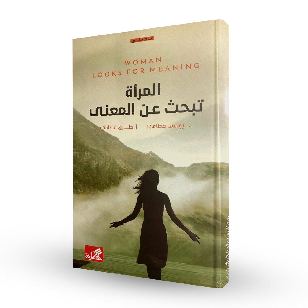 المرأة تبحث عن المعنى