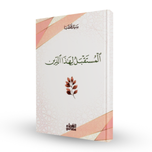 المستقبل لهذا الدين