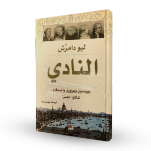 النادي؛ جونسون وبوزويل وأصدقاء شكلوا عصراً